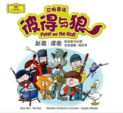 普罗科菲耶夫《彼德与狼,为述说者和管弦乐队而作》 /阿巴多指挥欧洲室内乐团,旁白:谭盾、赵薇