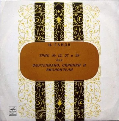 海顿《三重奏3首》-奥列格·卡根小提琴,古特曼大提琴,鲁比诺夫钢琴