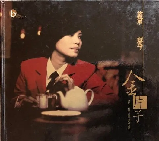 金片子 - 贰：魂萦旧梦