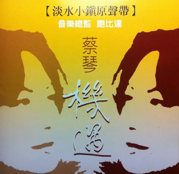 机遇 (淡水小镇源声带)