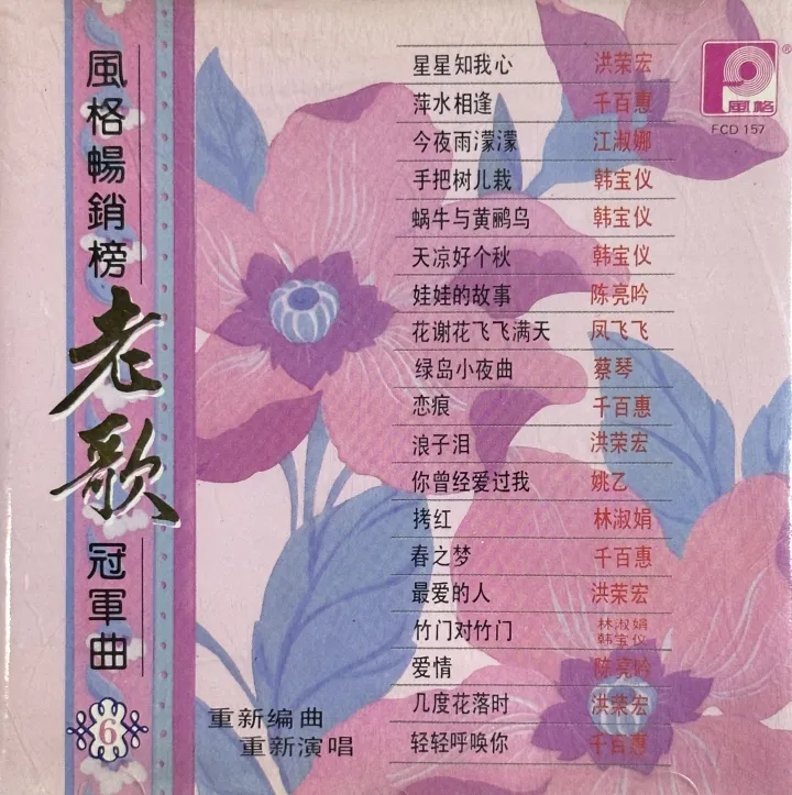 风格畅销榜老歌冠军曲第六集