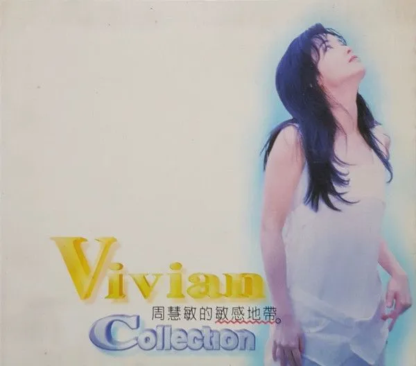 周慧敏的敏感地带 (Vivian Collection)