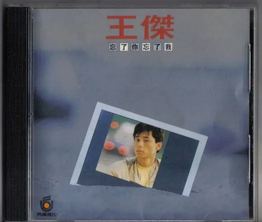 忘了你忘了我