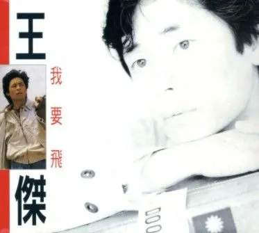 我要飞