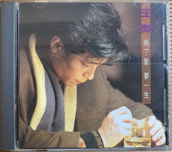 为了爱 梦一生
