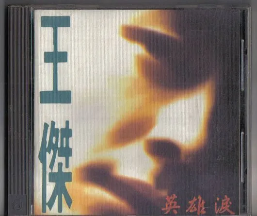 英雄泪