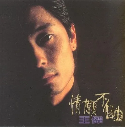 情愿不自由