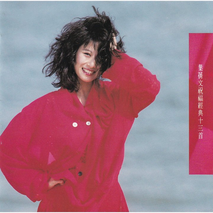 叶蒨文祝福经典十三首- 叶倩文· 唱片星球Record Star