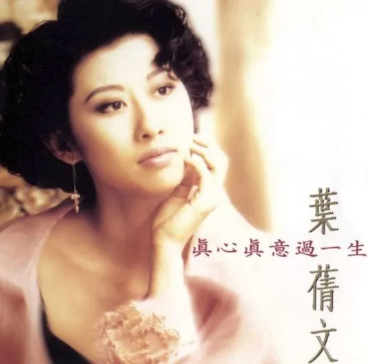 真心真意过一生