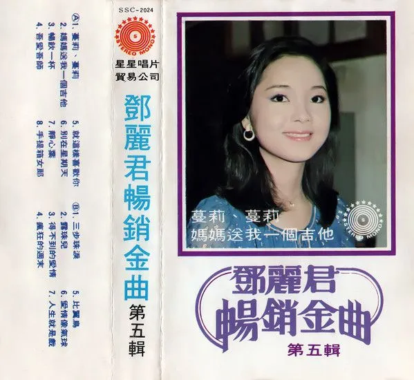 邓丽君畅销金曲 第五辑