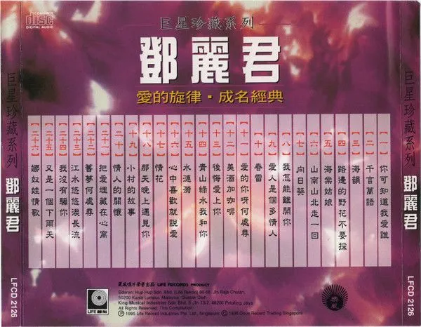 巨星珍藏系列 邓丽君 爱的旋律・成名经典