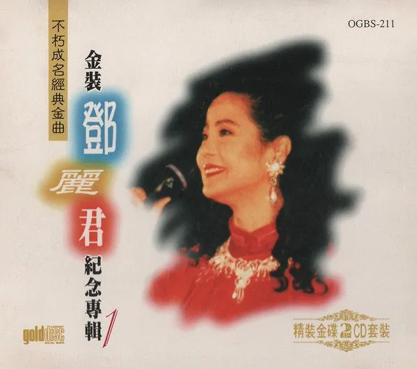 不朽成名经典金曲 金装邓丽君纪念专辑1