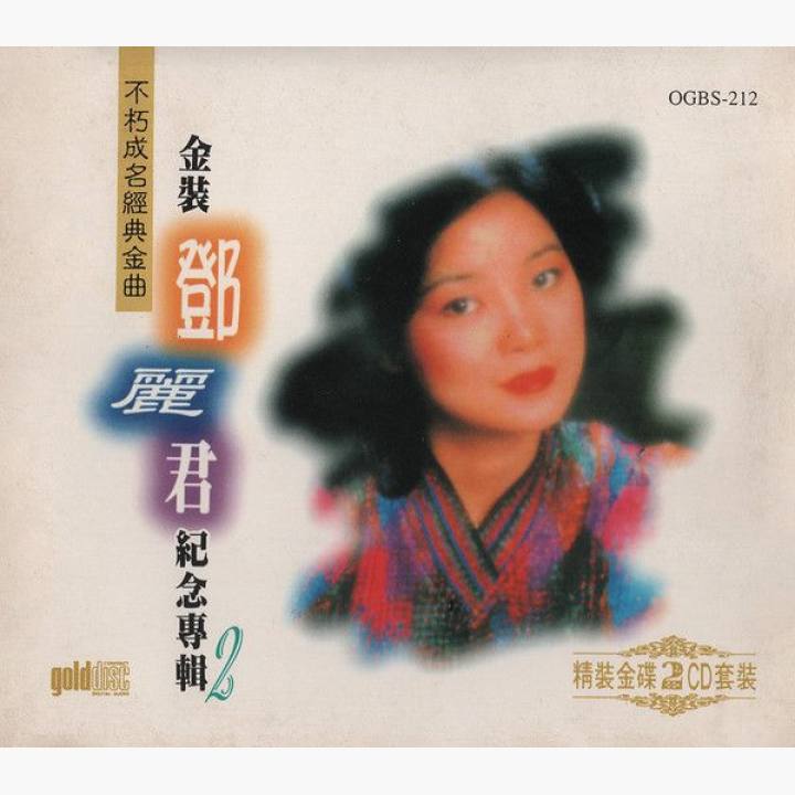 鄧麗君/不朽成名經典金曲 /金裝鄧麗君紀念專輯2/第3輯不朽真情、第4輯小調風情 鄧麗君/不朽成名經典金曲 /金裝鄧麗君紀念專輯2/第3輯不朽真情、