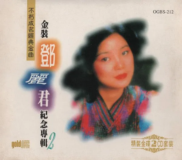 不朽成名经典金曲 金装邓丽君纪念专辑2