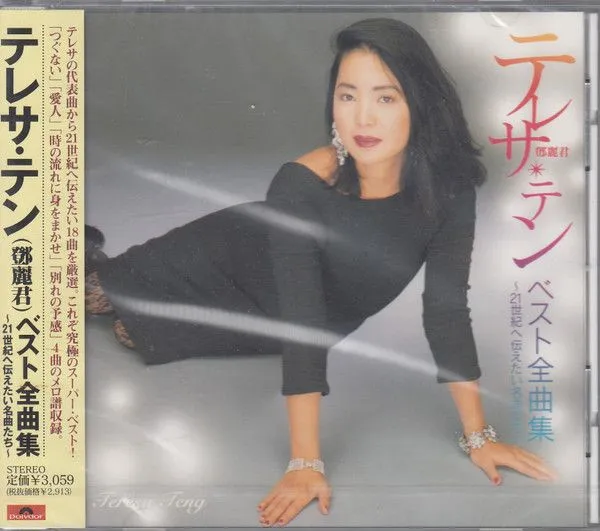 テレサ・テン ベスト全曲集〜21世纪へ伝えたい名曲たち〜
