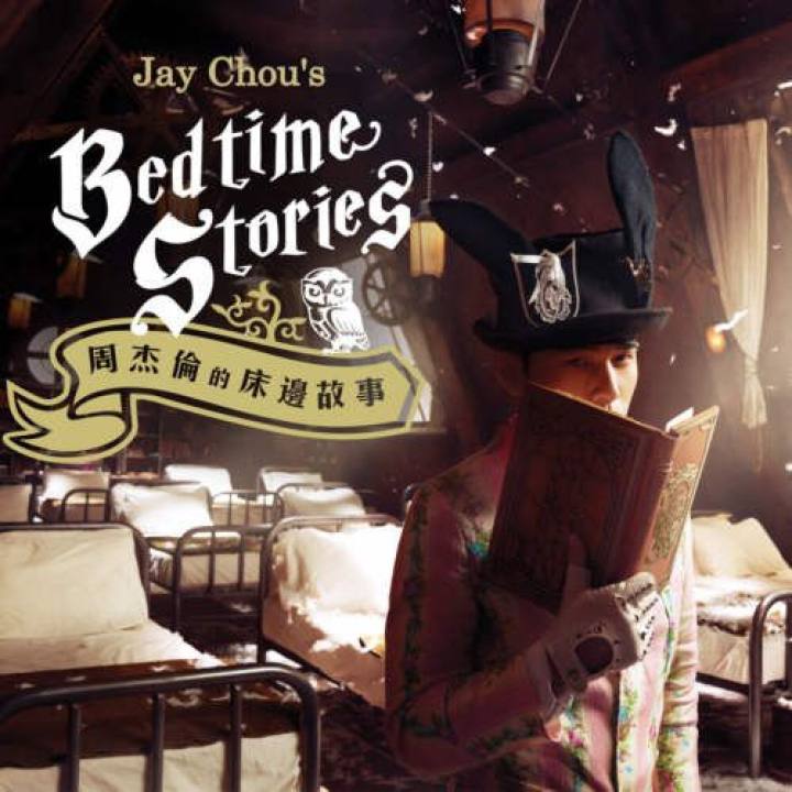周杰伦的床边故事 - 周杰伦 · 唱片星球 Record Star