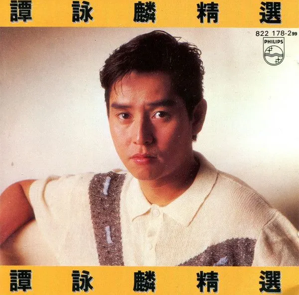 谭咏麟精选