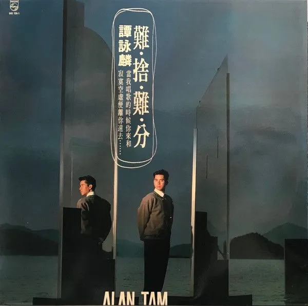 难捨难分