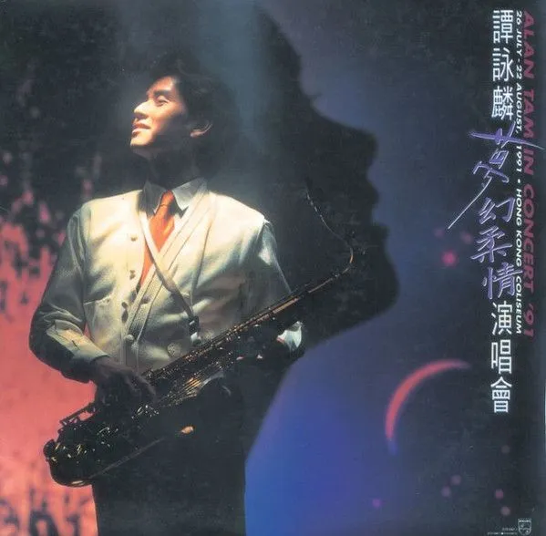 梦幻柔情演唱会 (Alan Tam In Concert '91)