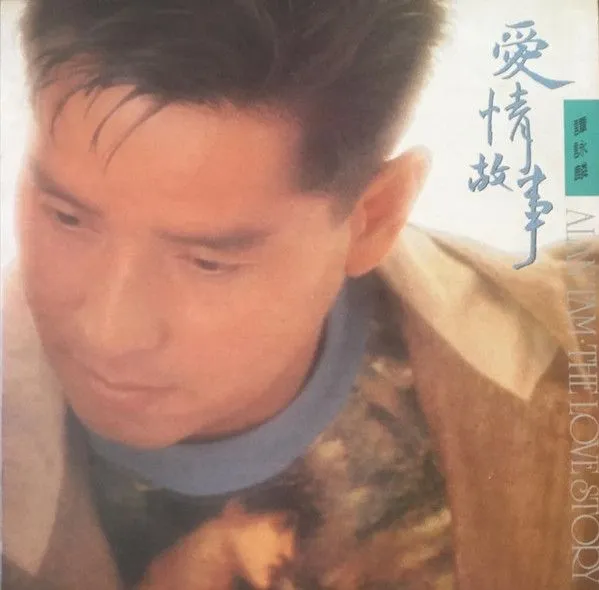 爱情故事 The Love Story