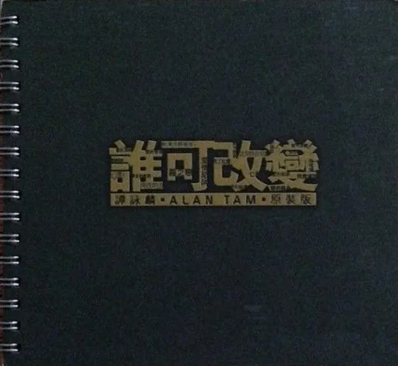 谁可改变