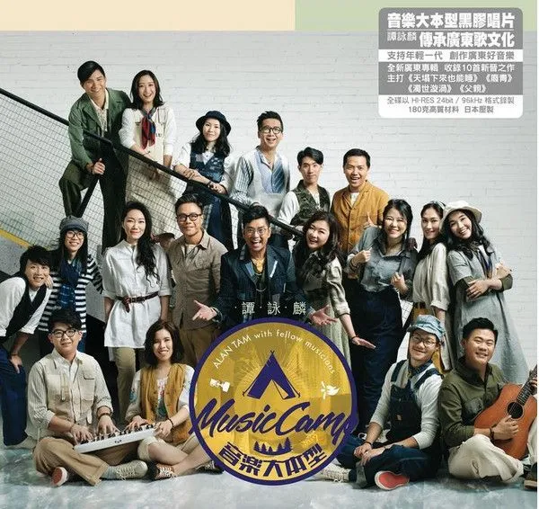 音乐大本型 = Alan Tam With Fellow Musicians