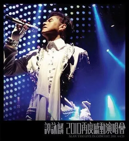 2010 再度感动演唱会