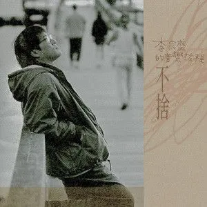 李宗盛的音乐旅程 | 不捨