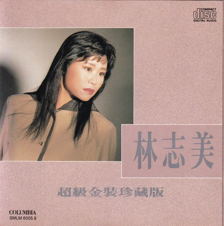 林志美白金珍藏版