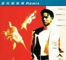 旋风Remix