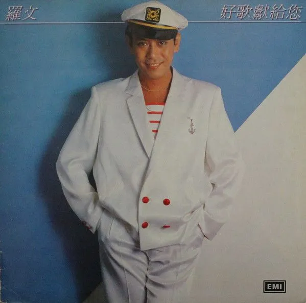 好歌献给您
