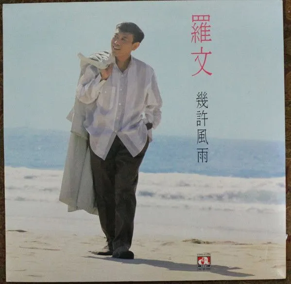 几许风雨