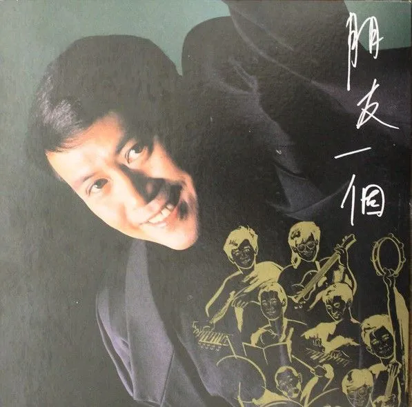 朋友一个