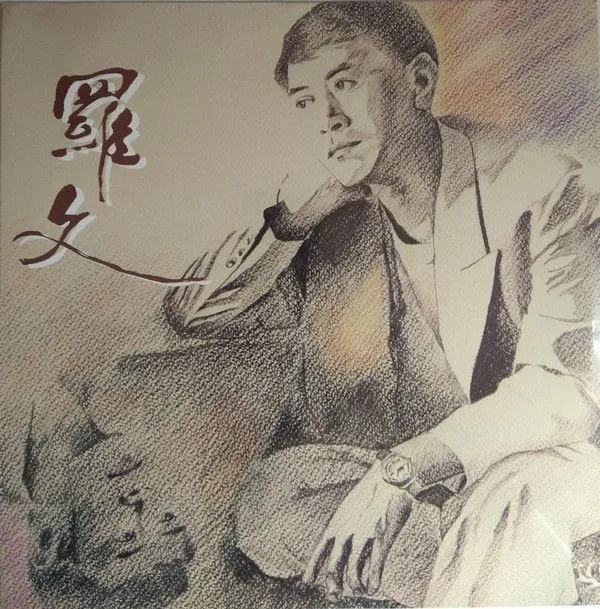 罗文