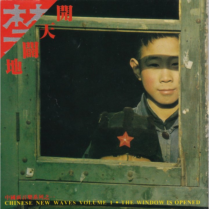 中国摇滚の記念碑的アルバム「開天闢地 中国新音楽系列之一」崔健、王虹、艾敬ら参加 中国摇滚の記念碑的アルバム「開天闢地 中国新音楽系列之一」崔健、王