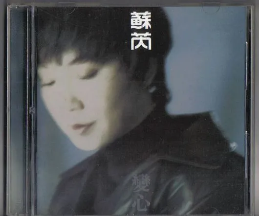 变心