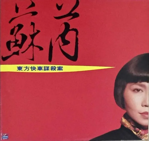 东方快车谋杀案