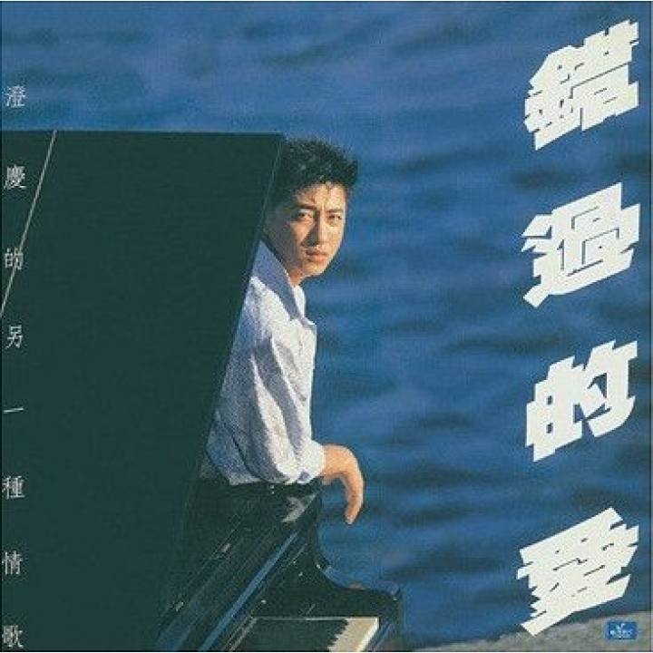 错过的爱 - 庾澄庆 · 唱片星球 Record Star