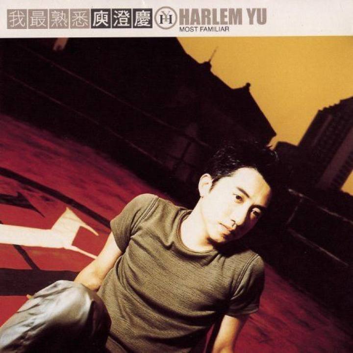 《我最熟悉 = Most Familiar》 - 庾澄庆 专辑资料与发行版本 | 唱片星球 Record Star