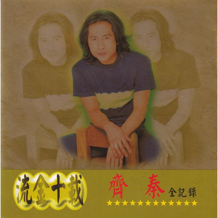 流金十载齐秦全记录 - 齐秦 · 唱片星球 Record Star