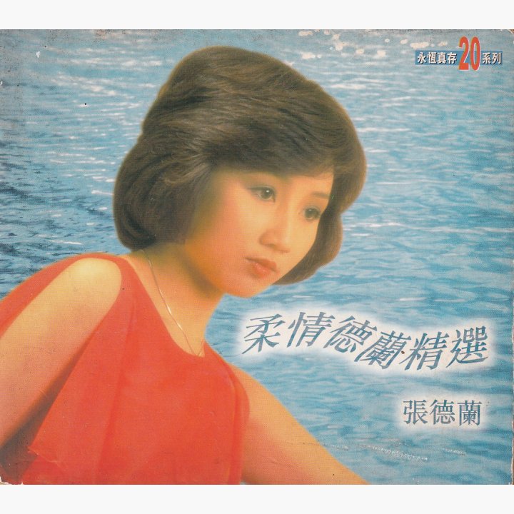 《柔情德兰精选》 - 张德兰 专辑资料与发行版本 | 唱片星球 Record Star