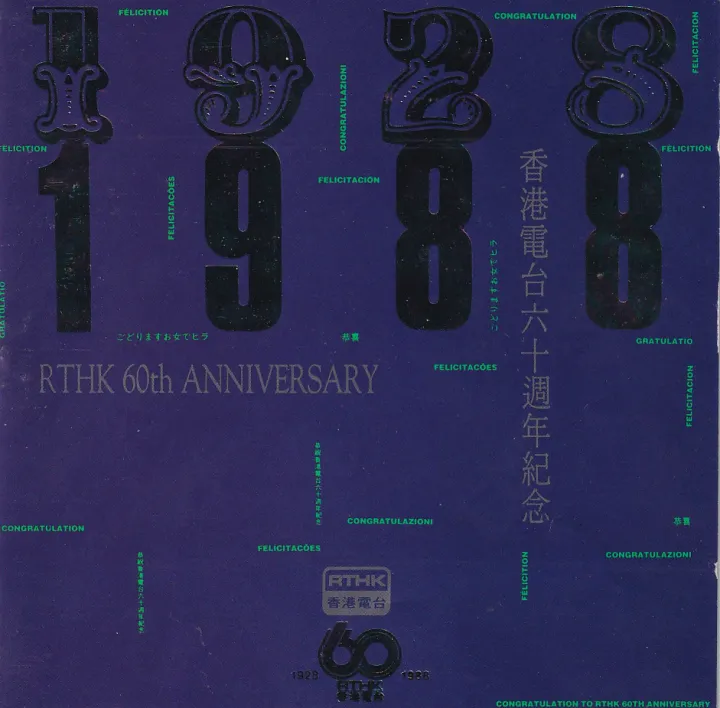香港电台六十周年纪念