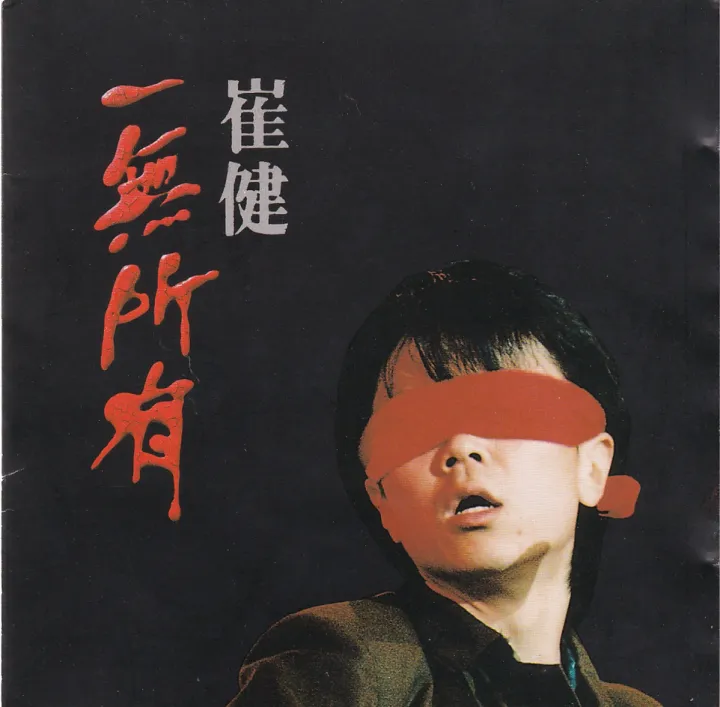 一无所有