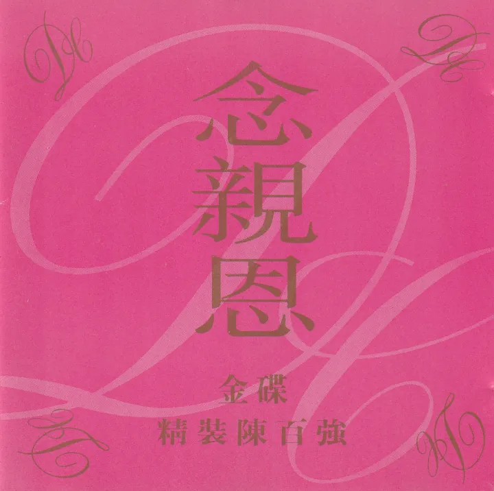 念亲恩