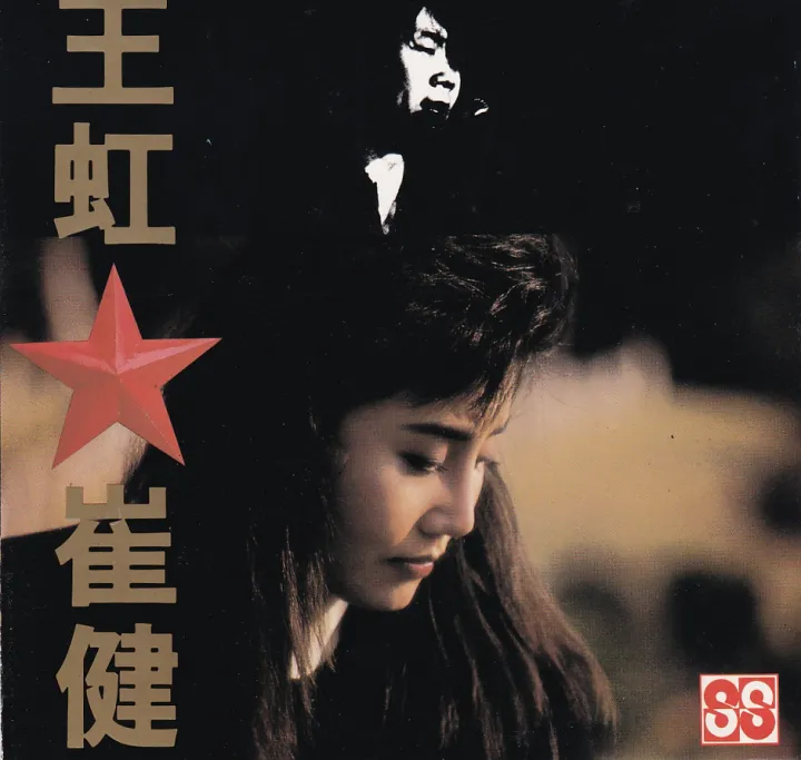 王虹&崔健