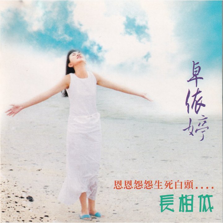 长相依 - 卓依婷 · 唱片星球 Record Star
