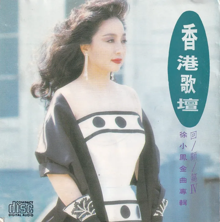 徐小凤金曲专辑 回顾篇IV(非官方版)