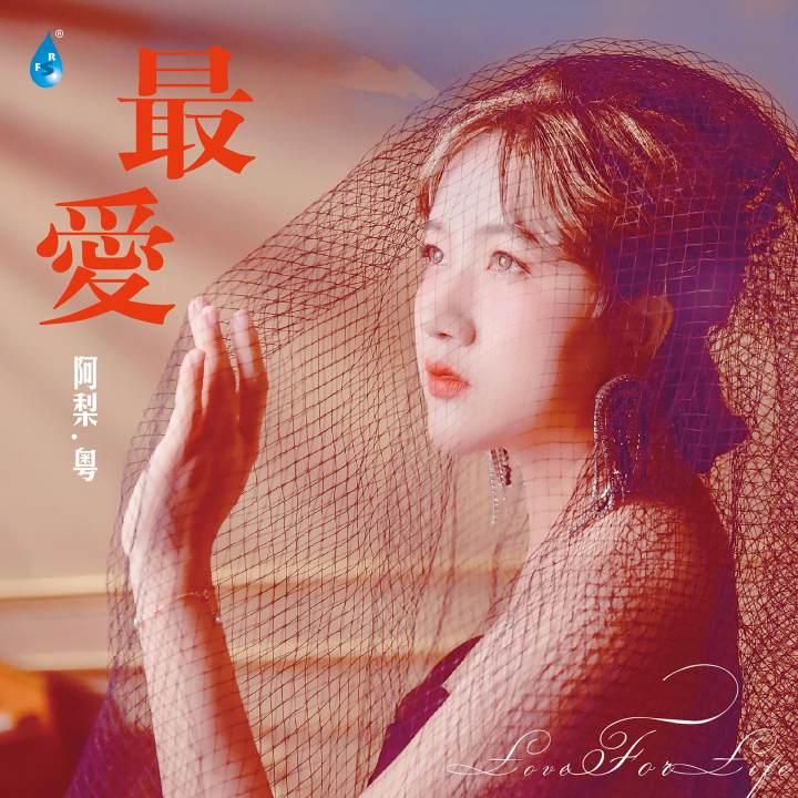 最爱 - 阿梨粤 · 唱片星球 Record Star