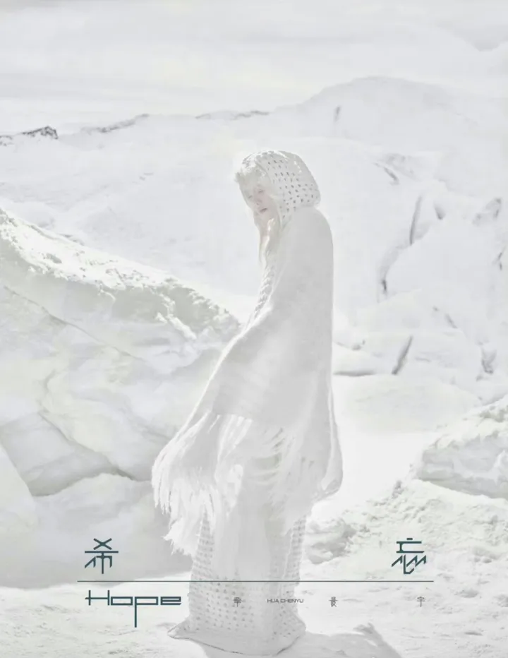 希忘 Hope