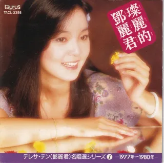 灿丽的邓丽君 第一集 